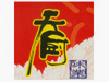 天厨