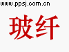 中国玻纤