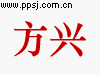 方兴科技