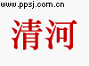 清河