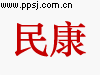 民康牌