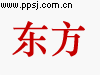 东方