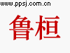 鲁桓