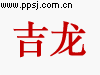 吉龙好运