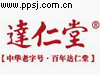 达仁堂